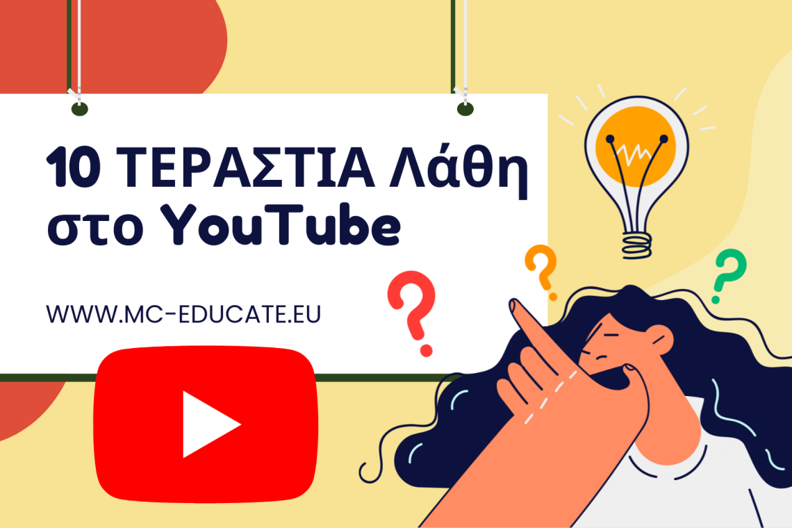 10_terastia_lathi_youtube_pou_prepei_na_apofugete_to_2022