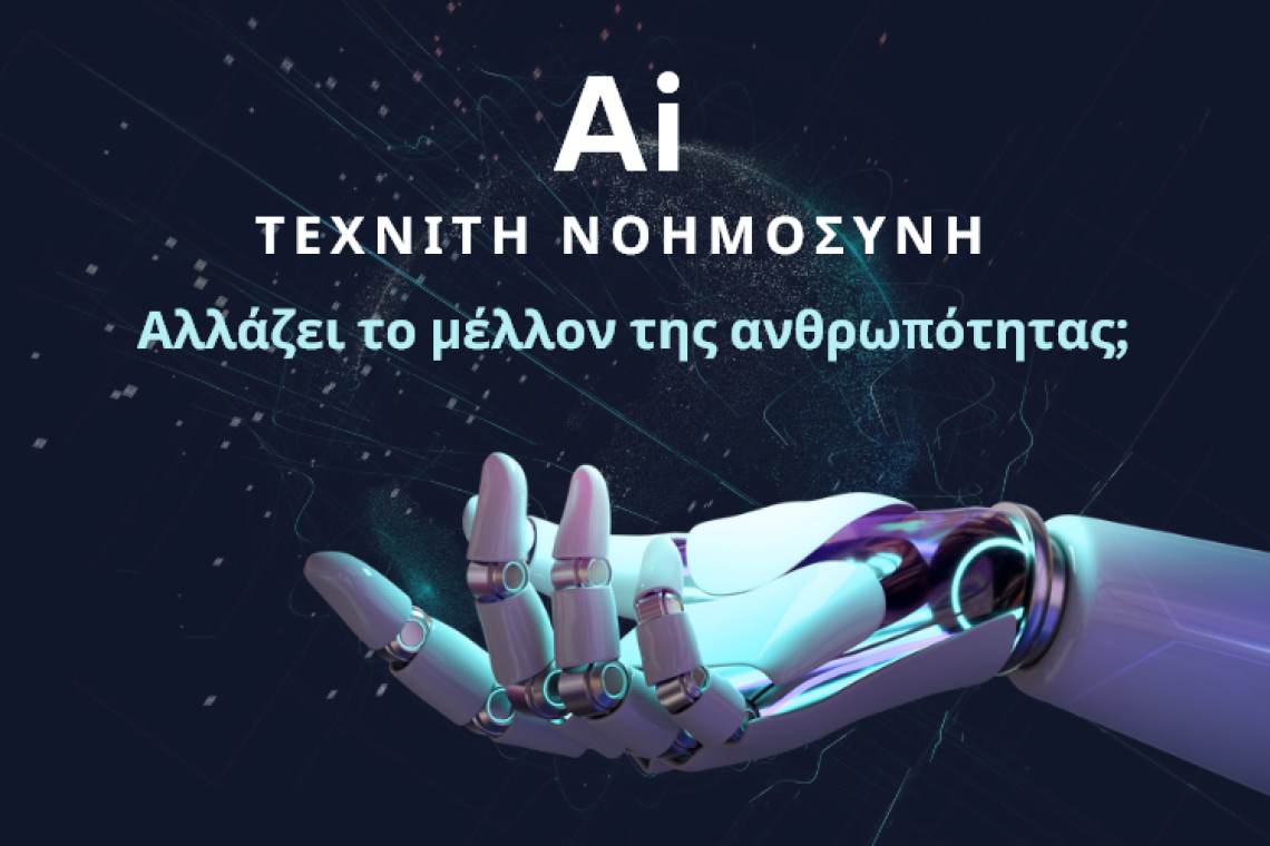 Τεχνιτή Νοημοσύνη: Η Νέα Επανάσταση στις Ζωές μας