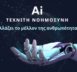 Τεχνιτή Νοημοσύνη: Η Νέα Επανάσταση στις Ζωές μας
